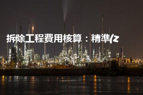 拆除工程費用核算：精準(zhǔn)預(yù)算，保障利潤